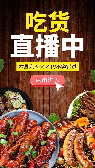 创意吃货美食直播海报