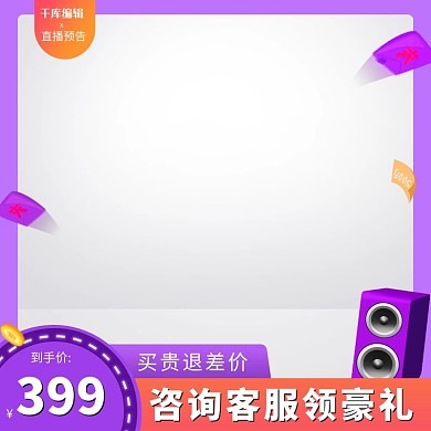直播预告主图音响紫色创意风格电商主图