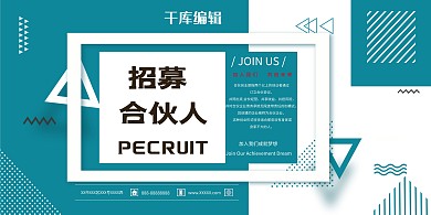 简约几何招募合伙人展板