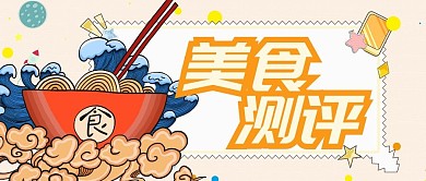 美食测评公众号首图