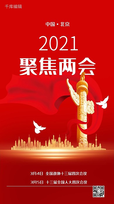 两会华表红色简约海报