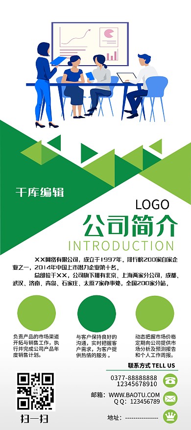 企业宣传公司简介白色绿色简约展架