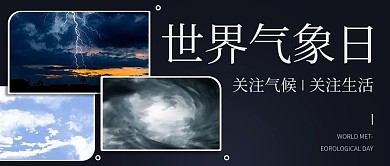 世界气象日天气变化彩色简约公众号首图