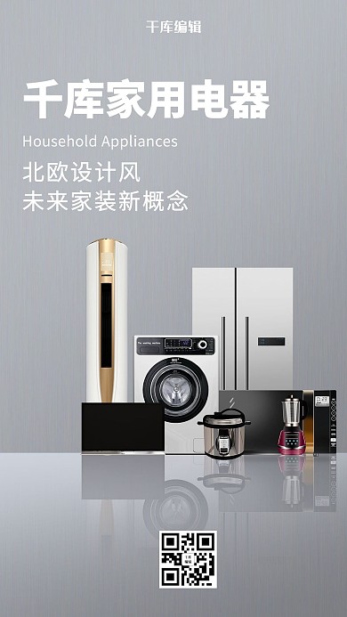 创意灰色简约家用电器促销海报