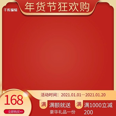 年货节狂欢购物红金电商主图