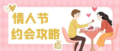 情人节快乐攻略粉色浪漫公众号首图
