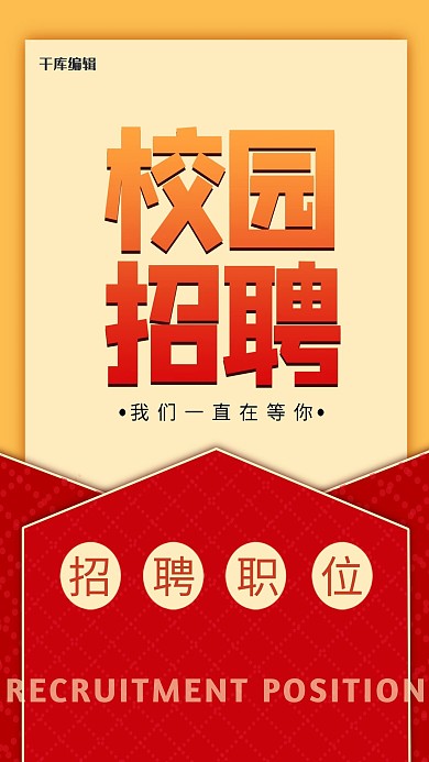 校园招聘红色简约校园宣讲会招聘宣传海报
