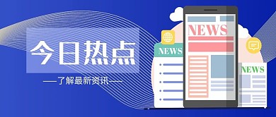 蓝色简约风今日热点公众号首图