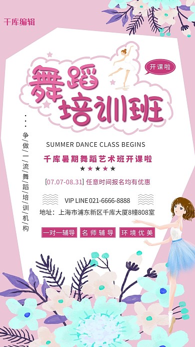 舞蹈培训班粉色清新海报