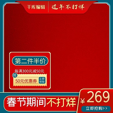 过年不打烊春节电商产品主图