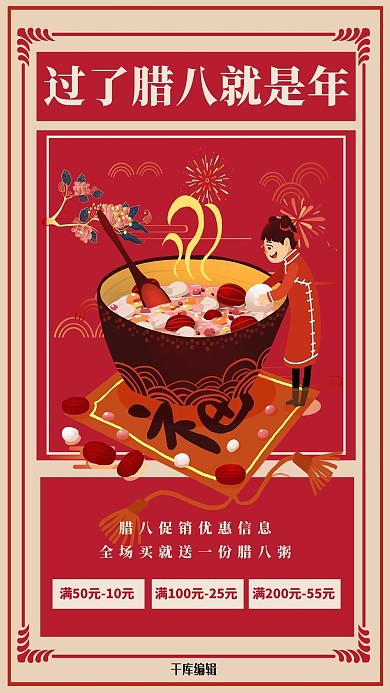 腊八优惠红色插画海报
