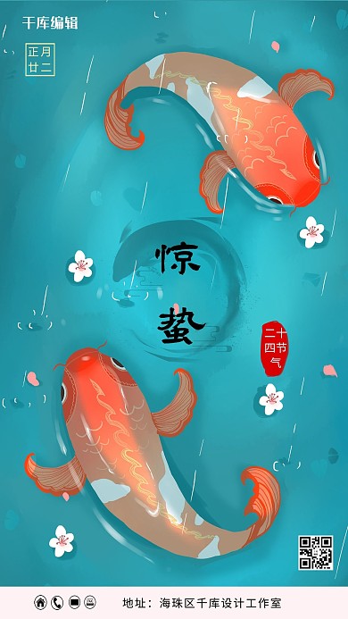 惊蛰鱼蓝色卡通海报