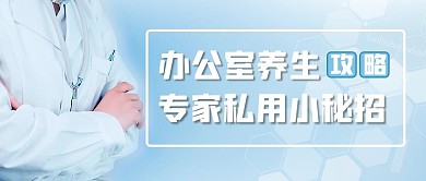 办公室养生攻略医生蓝色简约公众号首图