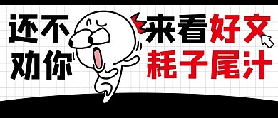 千库编辑原创来看好文耗子尾汁惊讶小人黑色卡通公众号首图