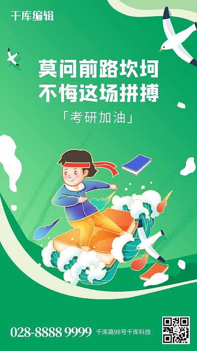 考研加油冲浪绿色简约海报