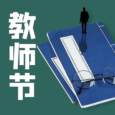 教师节书本墨绿色卡通公众号次图