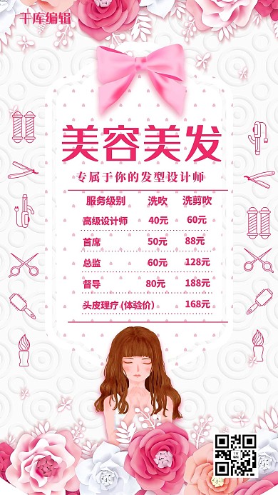 美容美发价格白红色简约海报