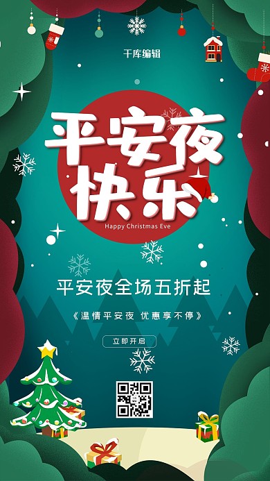 平安夜促销绿色折纸海报