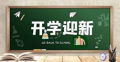 开学季开学迎新白色简约电商横版海报
