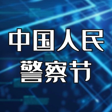 中国人民警察节