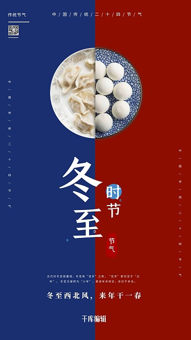 创意二十四节气之冬至海报