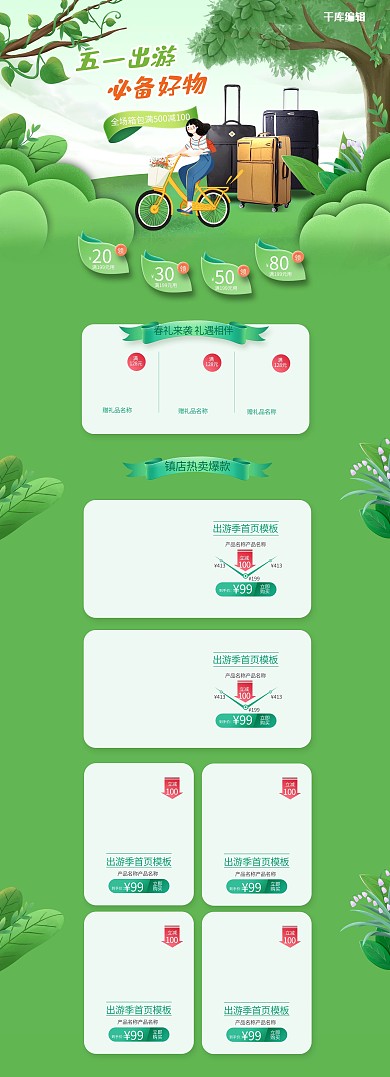 五一出游季劳动节旅行箱绿色渐变电商首页PC端页面