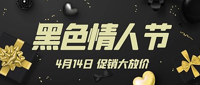 黑人情人节礼盒黑色简约公众号首图