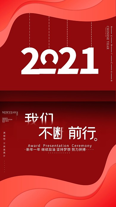 2021年不断前进红色简约海报