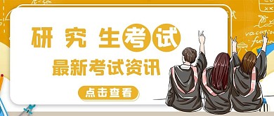 考研资讯毕业照文字橙色简约公众号首图