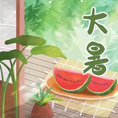 二十四节气大暑绿色治愈手绘公众号次图