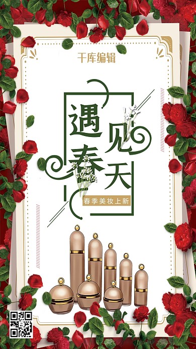 遇见春天春季美妆上新美妆节化妆品促销海报