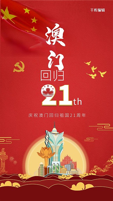 澳门回归21周年国旗澳门红色宣传海报