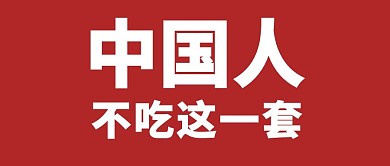 中美高层战略对话红色吸睛公众号首图