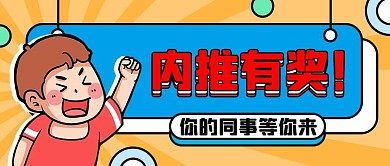 内推有奖等你来黄色卡通公众号首图