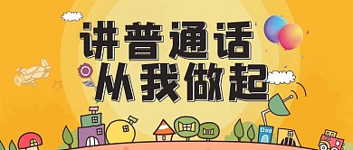 讲普通话矢量公益文明简约展板PSD模板