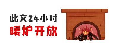御寒保暖暖炉创意趣味公众号首图