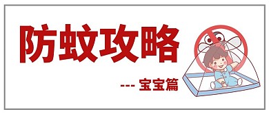 防蚊攻略蚊帐里面的宝宝红色简约公众号首图