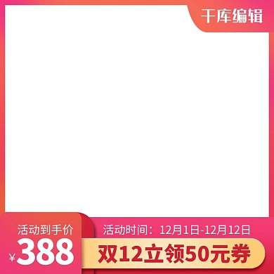 渐变色粉色双12商品主图