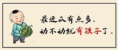 吃瓜有孩子白色水墨公众号首图