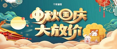 中秋国庆国庆大放价绿色国潮风公众号封面