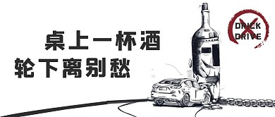 酒驾酒驾黑白简约公众号首图