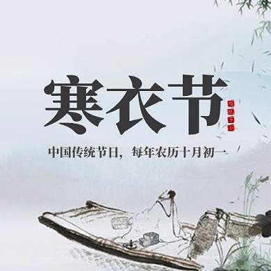 寒衣节公众号次图