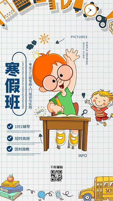 寒假补习班专业少儿辅导培训千库原创海报