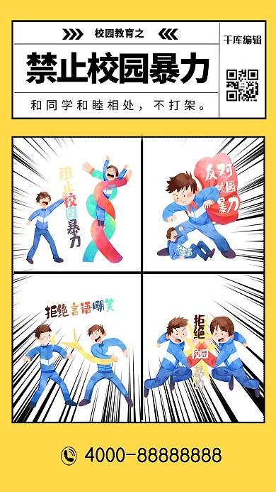校园教育禁止校园暴力黄色漫画风海报