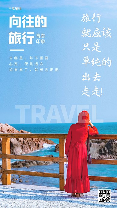 简约向往的旅行摄影海报旅行 海边蓝色简约海边