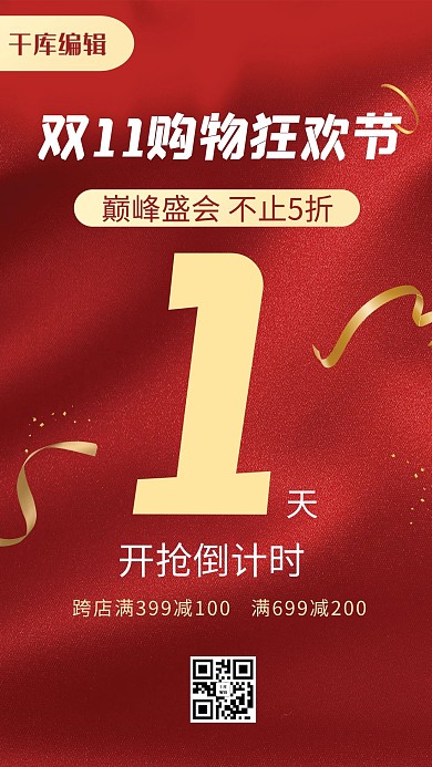 双十一倒计时红色简约海报