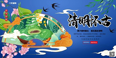 清明节清明怀古蓝色系简约展板
