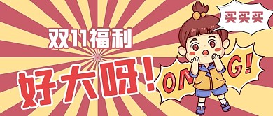 双十一活动红色卡通可爱公众号首图