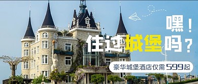 旅行城堡酒店蓝色实景大气公众号首图