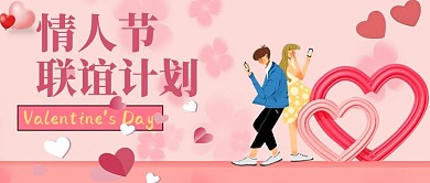 联谊计划情人节粉色卡通公众号首图